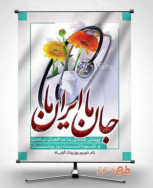 بنر پویش همدلی با مدافعان سلامت و روز پزشک قابل ویرایش برای چاپ پوستر 6072936